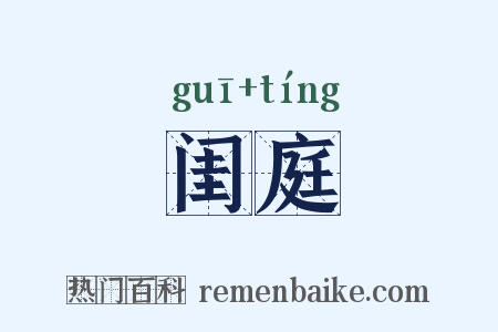 闺庭是什么意思的图片